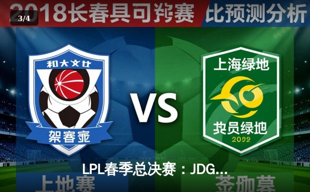 LPL春季总决赛：JDG鏖战五局力克BLG，Knight沙皇主宰战局加冕FMVP - 3