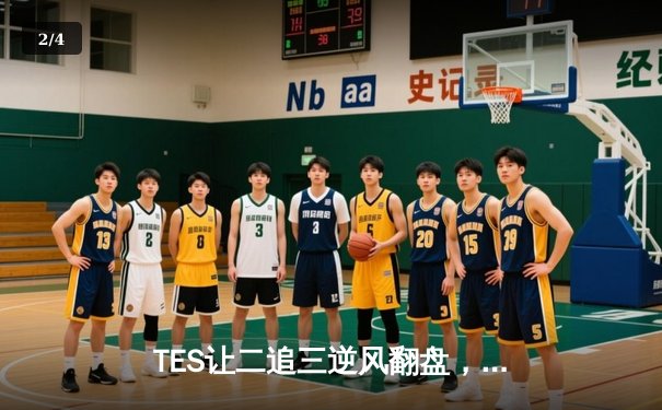 TES让二追三逆风翻盘，Knight阿狸决胜局封神挺进决赛 - 2