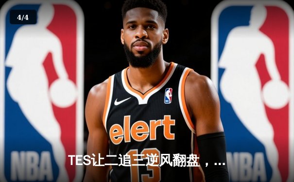 TES让二追三逆风翻盘，Knight阿狸决胜局封神挺进决赛 - 4