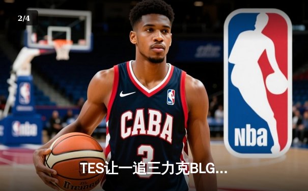 TES让一追三力克BLG，Knight沙皇关键推墙锁定银龙杯 - 2