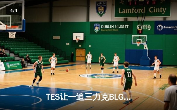 TES让一追三力克BLG，Knight沙皇关键推墙锁定银龙杯 - 4