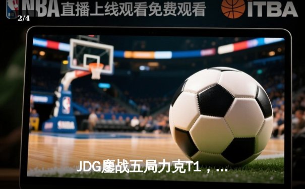 JDG鏖战五局力克T1，Knight沙皇绝境推挽锁定胜局 - 2