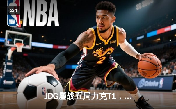 JDG鏖战五局力克T1，369完美发挥斩获FMVP - 2