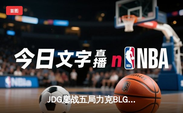 JDG鏖战五局力克BLG登顶LPL春决，Knight沙皇绝命推挽定乾坤