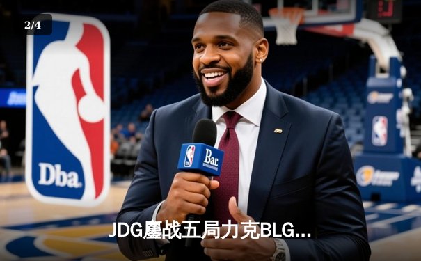 JDG鏖战五局力克BLG登顶LPL春决，Knight沙皇绝命推挽定乾坤 - 2