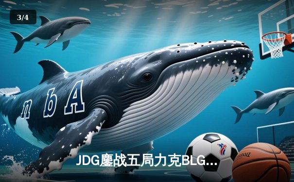 JDG鏖战五局力克BLG登顶LPL春决，Knight沙皇绝命推挽定乾坤 - 3