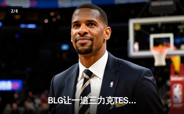 BLG让一追三力克TES，Elk霞冠绝全场锁定银龙杯决赛席位 - 2