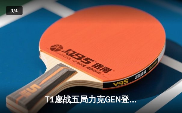 T1鏖战五局力克GEN登顶2024LCK春季赛，Faker沙皇绝境救主彰显传奇本色 - 3