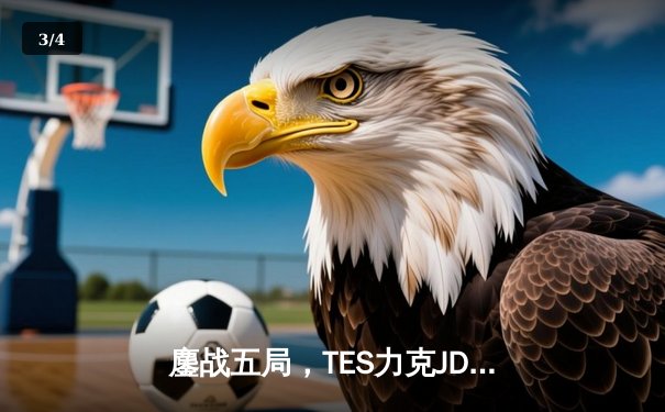 鏖战五局，TES力克JDG问鼎LPL夏季赛冠军，Knight斩获FMVP - 3