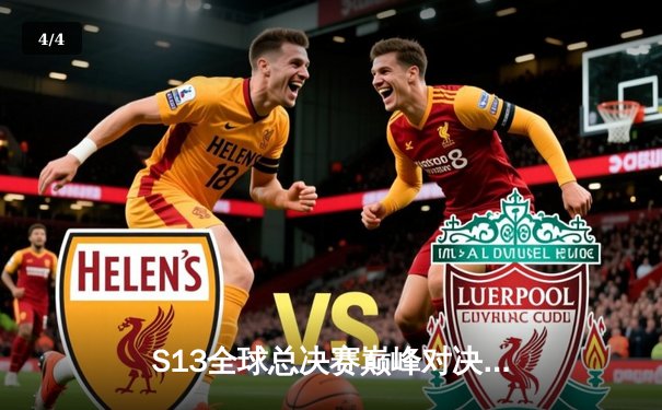 S13全球总决赛巅峰对决：WBG鏖战五局惜败T1，Faker加冕四冠王创造历史 - 4