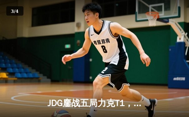 JDG鏖战五局力克T1，369剑魔天神下凡助队挺进MSI胜者组决赛 - 3