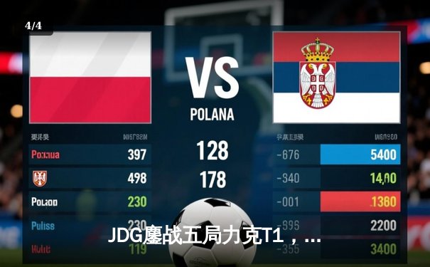 JDG鏖战五局力克T1，369剑魔天神下凡助队挺进MSI胜者组决赛 - 4