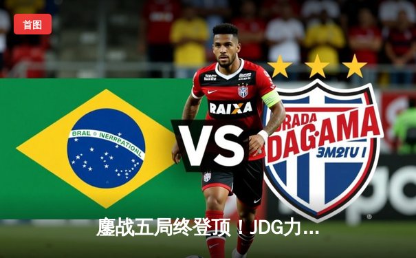 鏖战五局终登顶！JDG力克BLG问鼎2023LPL春季赛冠军