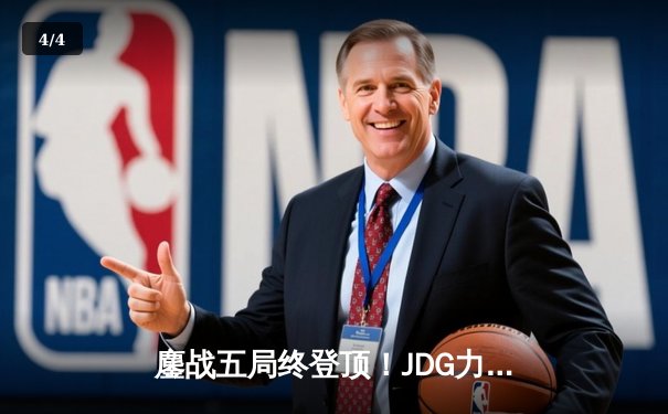 鏖战五局终登顶！JDG力克BLG问鼎2023LPL春季赛冠军 - 4