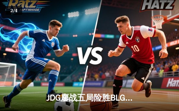 JDG鏖战五局险胜BLG，Knight沙皇关键推助队卫冕LPL春冠 - 2
