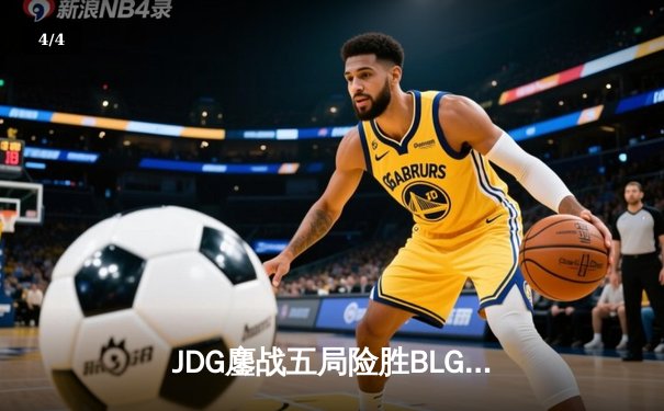 JDG鏖战五局险胜BLG，Knight沙皇关键推助队卫冕LPL春冠 - 4