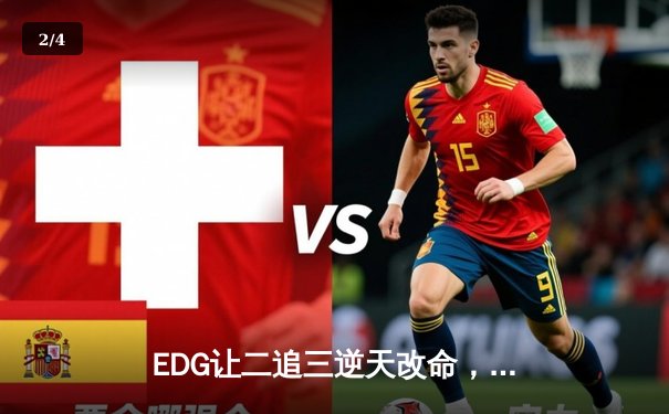 EDG让二追三逆天改命，Viper超神厄斐琉斯助队挺进S12四强 - 2