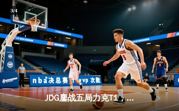 JDG鏖战五局力克T1，Knight沙皇主宰决胜局挺进MSI决赛 - 3