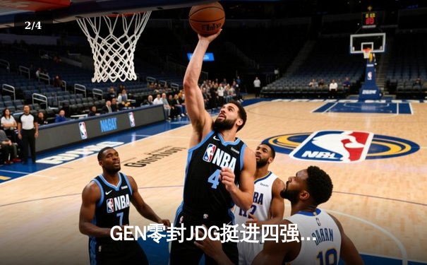 GEN零封JDG挺进四强，Chovy沙皇主宰战场成就LCK内战胜利 - 2