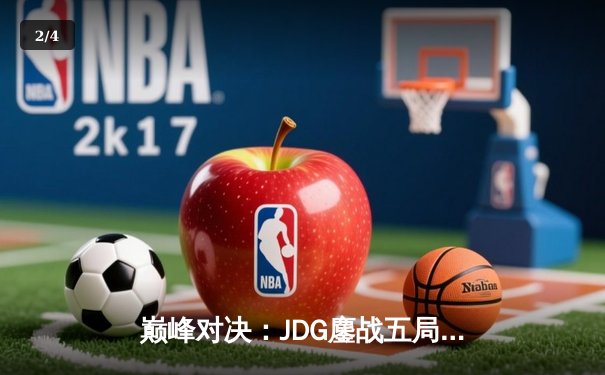 巅峰对决：JDG鏖战五局力克T1，369神级发挥锁定MSI决赛门票 - 2