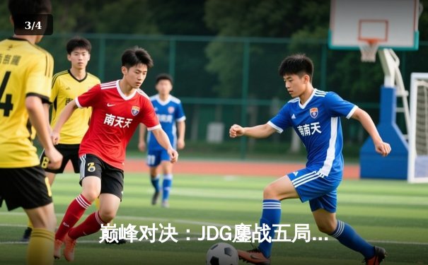 巅峰对决：JDG鏖战五局力克T1，369神级发挥锁定MSI决赛门票 - 3