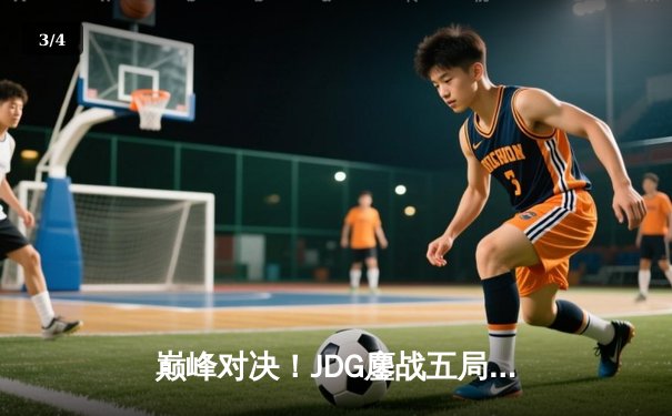 巅峰对决！JDG鏖战五局险胜BLG登顶LPL春季赛，Knight沙皇绝境救主 - 3