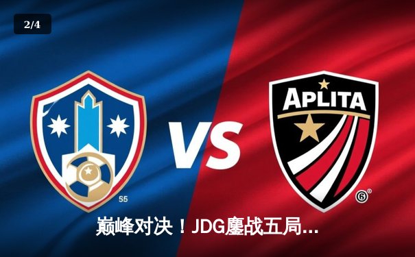 巅峰对决！JDG鏖战五局力克T1，成功卫冕MSI冠军 - 2