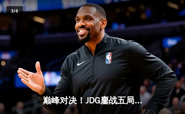 巅峰对决！JDG鏖战五局力克T1，成功卫冕MSI冠军 - 3