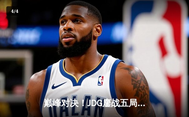 巅峰对决！JDG鏖战五局力克T1，成功卫冕MSI冠军 - 4