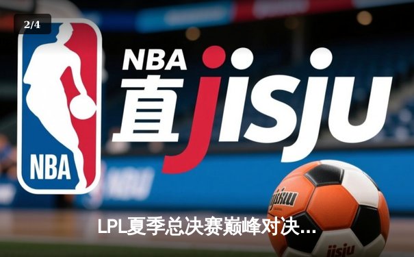 LPL夏季总决赛巅峰对决：JDG鏖战五局力克BLG，Knight沙皇绝境救主荣膺FMVP - 2
