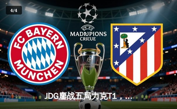 JDG鏖战五局力克T1，369神级发挥锁定MSI决赛席位 - 4