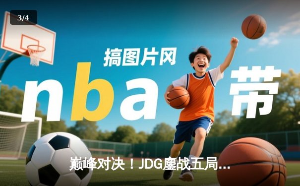 巅峰对决！JDG鏖战五局力克BLG，成功卫冕2023 LPL夏季赛冠军 - 3