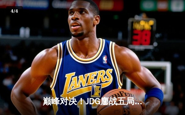 巅峰对决！JDG鏖战五局力克BLG，成功卫冕2023 LPL夏季赛冠军 - 4