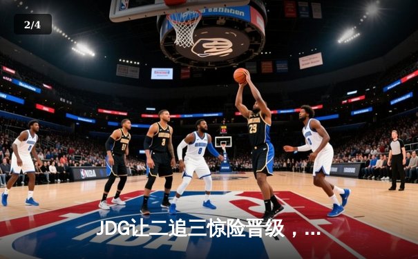 JDG让二追三惊险晋级，Knight沙皇绝境救主锁定胜局 - 2