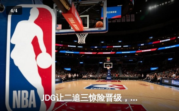 JDG让二追三惊险晋级，Knight沙皇绝境救主锁定胜局 - 4