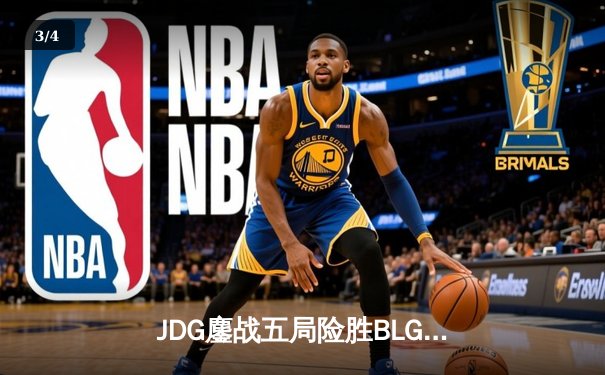 JDG鏖战五局险胜BLG，Knight沙皇绝命推助队卫冕银龙杯 - 3