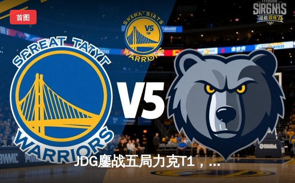 JDG鏖战五局力克T1，369纳尔天神下凡助LPL锁定MSI决赛席位