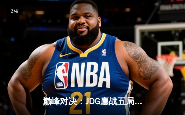 巅峰对决：JDG鏖战五局力克T1，Knight沙皇降世锁定胜局 - 2