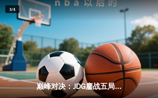 巅峰对决：JDG鏖战五局力克T1，Knight沙皇降世锁定胜局 - 3
