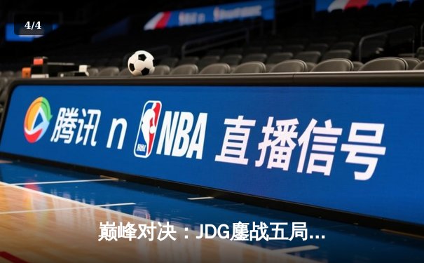 巅峰对决：JDG鏖战五局力克T1，Knight沙皇降世锁定胜局 - 4