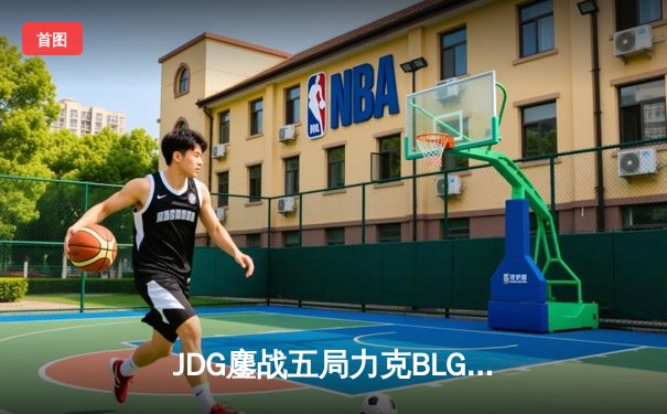 JDG鏖战五局力克BLG，Knight沙皇绝境推挽锁定胜局