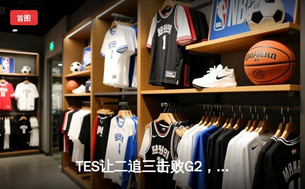 TES让二追三击败G2，Knight沙皇绝境救主挺进季中冠军赛决赛