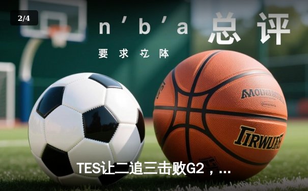 TES让二追三击败G2，Knight沙皇绝境救主挺进季中冠军赛决赛 - 2