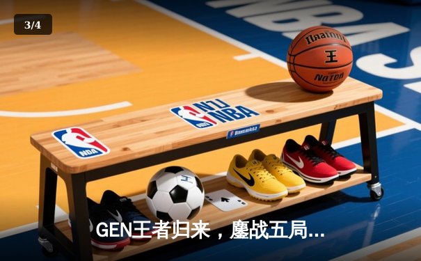GEN王者归来，鏖战五局力克T1勇夺2024LCK夏季赛总冠军 - 3