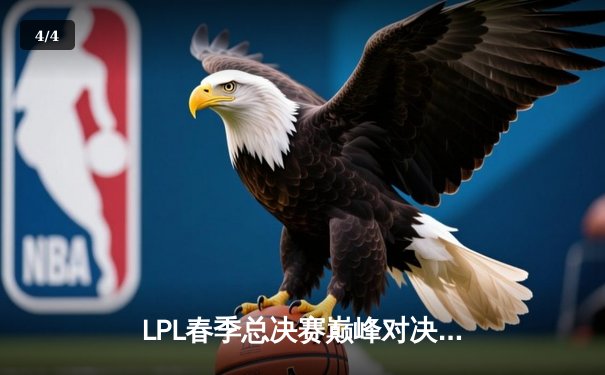 LPL春季总决赛巅峰对决：BLG鏖战五局力克TES，勇夺队史首冠 - 4