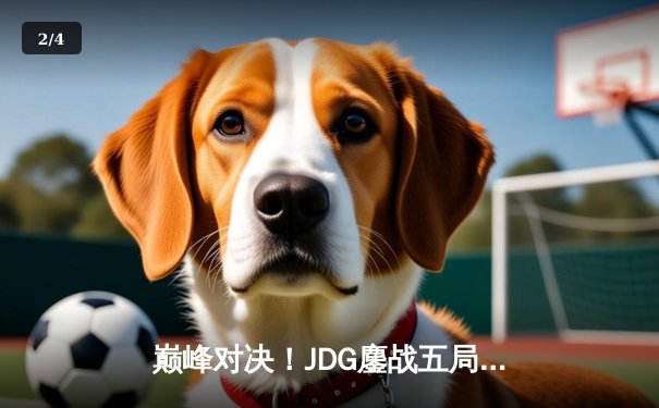 巅峰对决！JDG鏖战五局力克T1，369剑魔天神下凡锁定LPL赛区MSI决赛席位 - 2