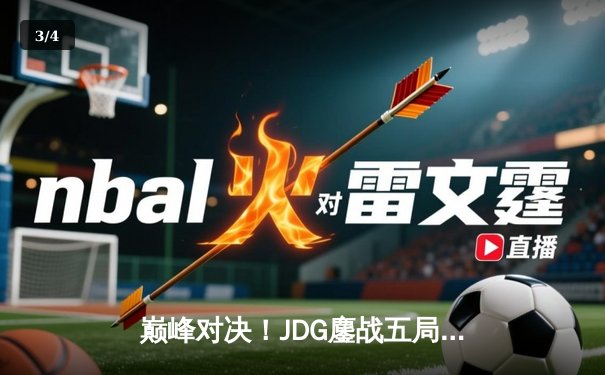 巅峰对决！JDG鏖战五局力克T1，369剑魔天神下凡锁定LPL赛区MSI决赛席位 - 3