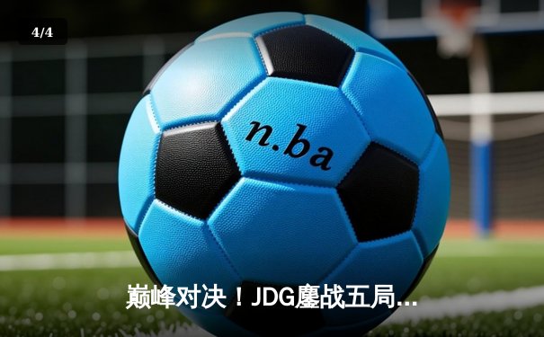 巅峰对决！JDG鏖战五局力克T1，369剑魔天神下凡锁定LPL赛区MSI决赛席位 - 4