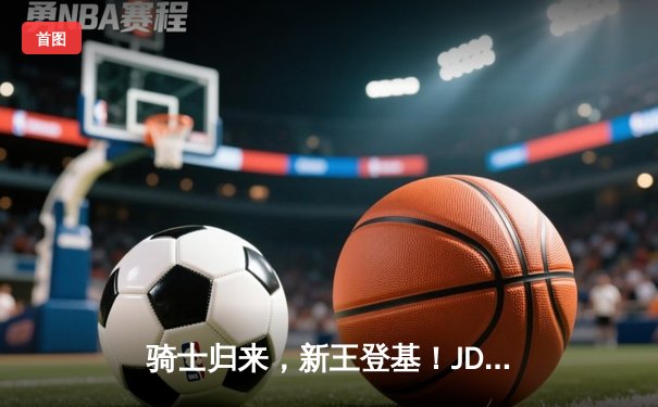 骑士归来，新王登基！JDG鏖战五局力克T1，首夺季中冠军赛桂冠