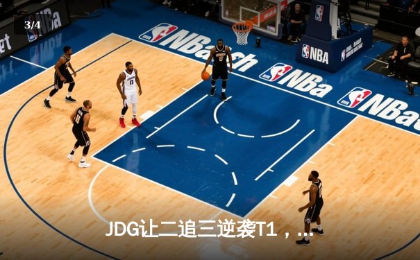 JDG让二追三逆袭T1，369酒桶关键团战锁定胜局 - 3